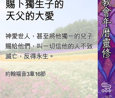 Soooradio 基督教廣播電台 教會年曆靈修（0460） - 賜下獨生子的天父的大愛