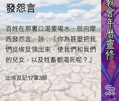 Soooradio 基督教廣播電台 教會年曆靈修（0461） - 發怨言
