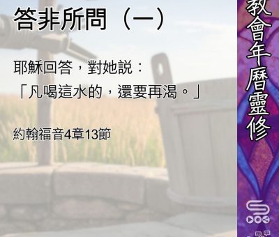 Soooradio 基督教廣播電台 教會年曆靈修（0464） - 答非所問（一）