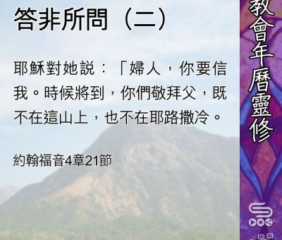 Soooradio 基督教廣播電台 教會年曆靈修（0465） - 答非所問（二）