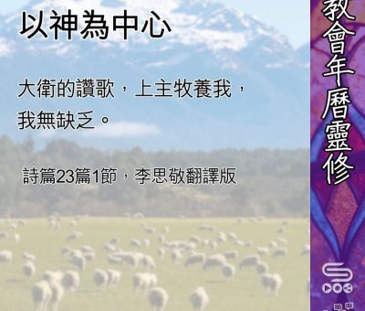 Soooradio 基督教廣播電台 教會年曆靈修（0470） - 以神為中心