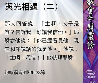 Soooradio 基督教廣播電台 教會年曆靈修（0473） - 與光相遇（二）
