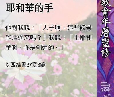 Soooradio 基督教廣播電台 教會年曆靈修（0474） - 耶和華的手