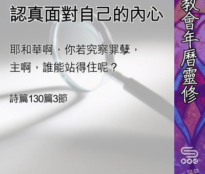 Soooradio 基督教廣播電台 教會年曆靈修（0477） - 認真面對自己的內心