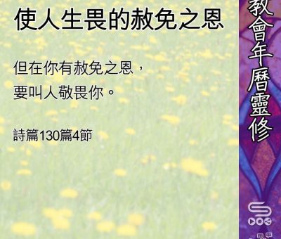 Soooradio 基督教廣播電台 教會年曆靈修（0478） - 使人生畏的赦免之恩