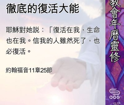 Soooradio 基督教廣播電台 教會年曆靈修（0479） - 徹底的復活大能