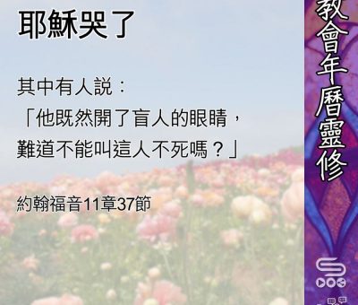 Soooradio 基督教廣播電台 教會年曆靈修（0480） - 耶穌哭了