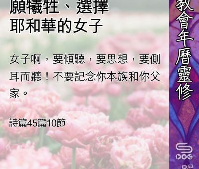 Soooradio 基督教廣播電台 教會年曆靈修（0481） - 願犧牲、選擇耶和華的女子