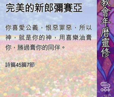 Soooradio 基督教廣播電台 教會年曆靈修（0482） - 完美的新郎彌賽亞