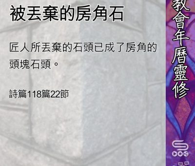 Soooradio 基督教廣播電台 教會年曆靈修（0486） - 被丟棄的房角石
