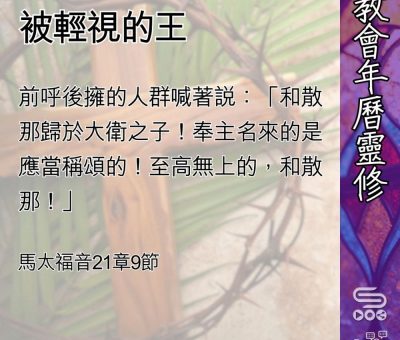 Soooradio 基督教廣播電台 教會年曆靈修（0487） - 被輕視的王