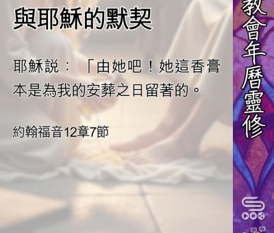 Soooradio 基督教廣播電台 教會年曆靈修（0488） - 與耶穌的默契