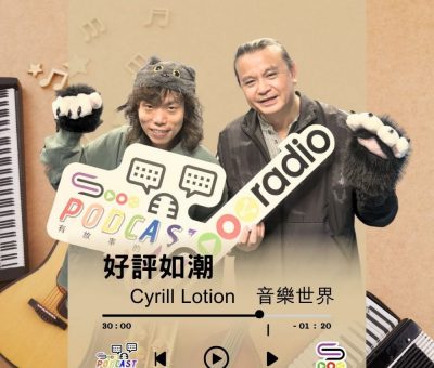 Soooradio 基督教廣播電台 好評如潮（116）- Cyrill Lotion　音樂世界