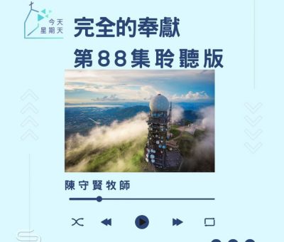 Soooradio 基督教廣播電台 今天星期天（88）- 網上主日崇拜聆聽版 — 感謝神