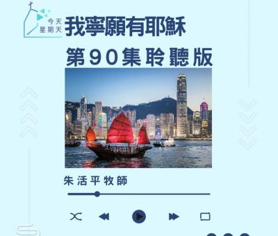 Soooradio 基督教廣播電台 今天星期天（90）- 網上主日崇拜聆聽版 — 我寧願有耶穌