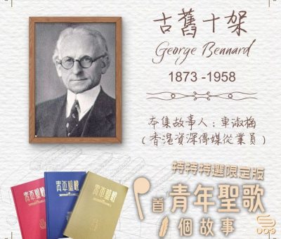 Soooradio 基督教廣播電台 特特特選限定版一首青年聖歌一個故事（14）- 古舊十架