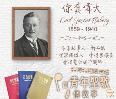 Soooradio 基督教廣播電台 特特特選限定版一首青年聖歌一個故事（16）- 你真偉大