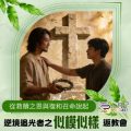 Soooradio 基督教廣播電台 逆境追光者之「似模似樣」返教會（01）- 從救贖之恩與復和召命說起
