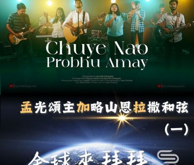 Soooradio 基督教廣播電台 全球來拜拜（66）- 「孟」光頌主「加」略山恩「拉」撒和弦（一）