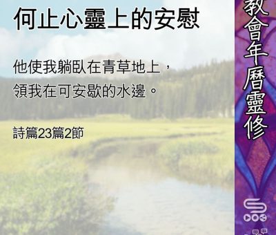 Soooradio 基督教廣播電台 教會年曆靈修（0469） - 何止心靈上的安慰