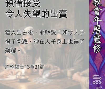 Soooradio 基督教廣播電台 教會年曆靈修（0490） - 預備接受令人失望的出賣