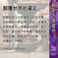 Soooradio 基督教廣播電台 教會年曆靈修(0491) - 顛覆世界的濯足