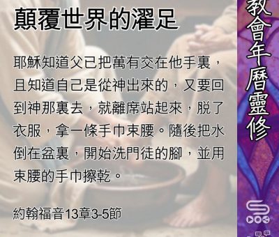 Soooradio 基督教廣播電台 教會年曆靈修（0491） - 顛覆世界的濯足