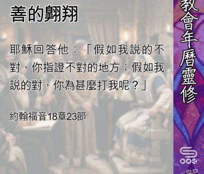 Soooradio 基督教廣播電台 教會年曆靈修（0492） - 善的翱翔