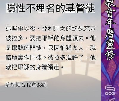 Soooradio 基督教廣播電台 教會年曆靈修（0493） - 隱性不埋名的基督徒