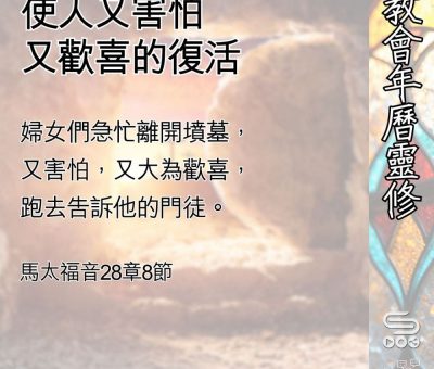 Soooradio 基督教廣播電台 教會年曆靈修（0494） - 使人又害怕又歡喜的復活