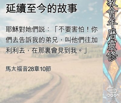 Soooradio 基督教廣播電台 教會年曆靈修（0495） - 延續至今的故事