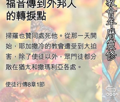 Soooradio 基督教廣播電台 教會年曆靈修（0504） - 福音傳到外邦人的轉捩點
