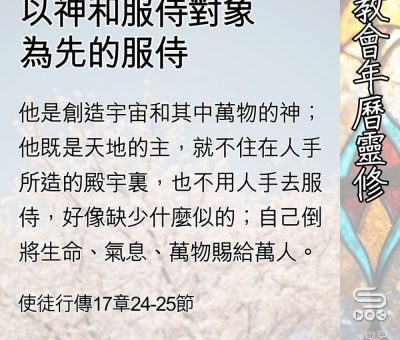 Soooradio 基督教廣播電台 教會年曆靈修（0505） - 以神和服侍對象為先的服侍