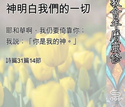 Soooradio 基督教廣播電台 教會年曆靈修（0506） - 神明白我們的一切