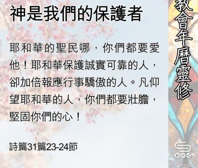 Soooradio 基督教廣播電台 教會年曆靈修（0507） - 神是我們的保護者