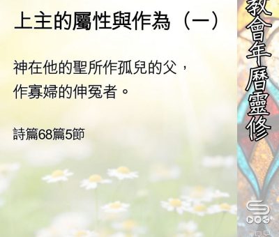 Soooradio 基督教廣播電台 教會年曆靈修（0510） - 上主的屬性與作為（一）