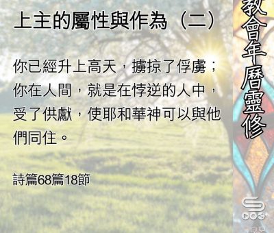 Soooradio 基督教廣播電台 教會年曆靈修（0511） - 上主的屬性與作為（二）