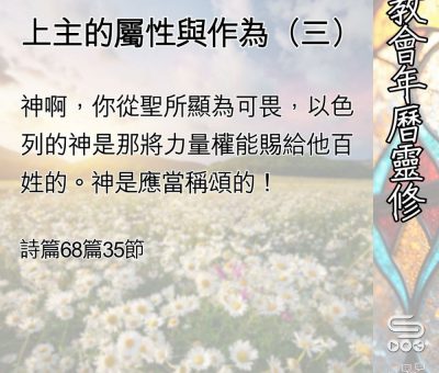 Soooradio 基督教廣播電台 教會年曆靈修（0512） - 上主的屬性與作為（三）