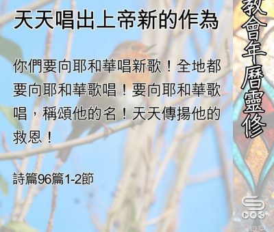 Soooradio 基督教廣播電台 教會年曆靈修（0513） - 天天唱出上帝新的作為