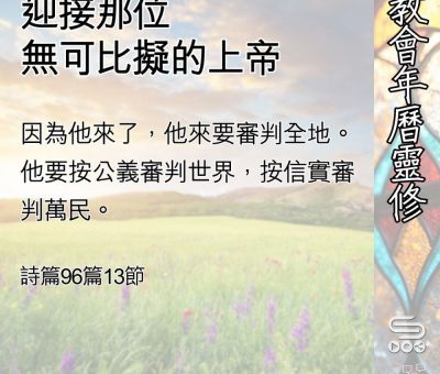 Soooradio 基督教廣播電台 教會年曆靈修（0514） - 迎接那位無可比擬的上帝
