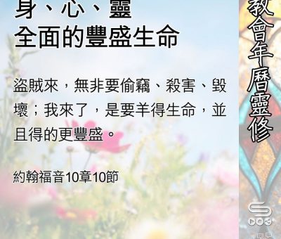 Soooradio 基督教廣播電台 教會年曆靈修（0515） - 身、心、靈全面的豐盛生命