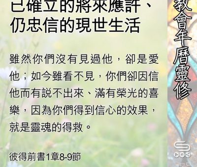 Soooradio 基督教廣播電台 教會年曆靈修（0516） - 已確立的將來應許、 仍忠信的現世生活