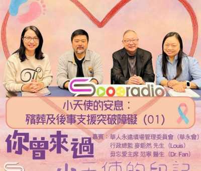Soooradio 基督教廣播電台 你曾來過 — 小天使的印記（09）- 小天使的安息：殯葬及後事支援突破障礙（01）