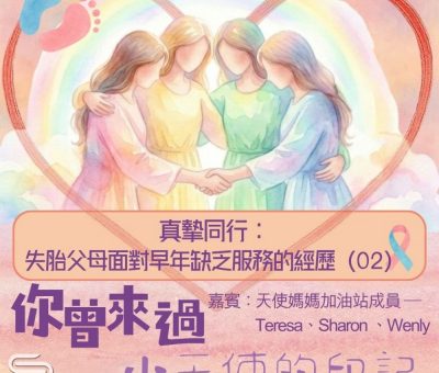 Soooradio 基督教廣播電台 你曾來過 — 小天使的印記（13）- 真摯同行： 失胎父母面對早年缺乏服務的經歷（02）