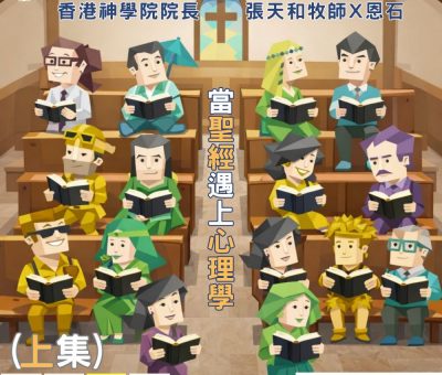 Soooradio 基督教廣播電台 信仰不像你預期（198）- 當聖經遇上心理學（上集）