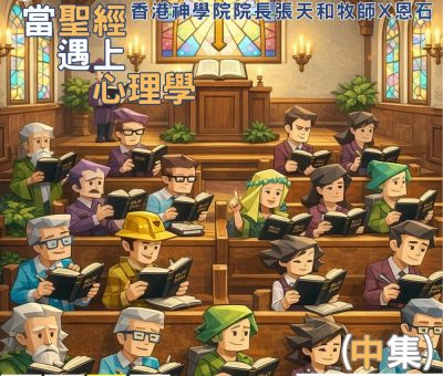Soooradio 基督教廣播電台 信仰不像你預期（199）- 當聖經遇上心理學（中集）