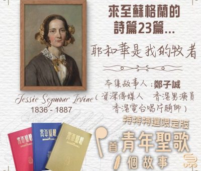 Soooradio 基督教廣播電台 特特特選限定版一首青年聖歌一個故事（18）- 來至蘇格蘭的詩篇23篇...『耶和華是我的牧者』