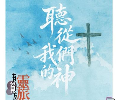 Soooradio 基督教廣播電台 靈旅有貧友（01）- 聽從我們的神
