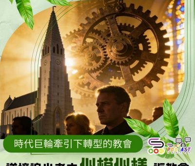 Soooradio 基督教廣播電台 逆境追光者之「似模似樣」返教會（02）- 時代巨輪牽引下轉型的教會