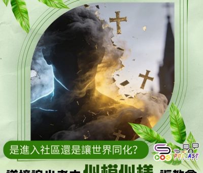 Soooradio 基督教廣播電台 逆境追光者之「似模似樣」返教會（03）- 是進入社區還是讓世界同化？
